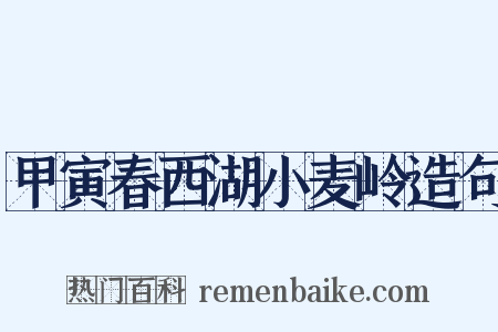 甲寅春西湖小麦岭造句是什么意思的图片
